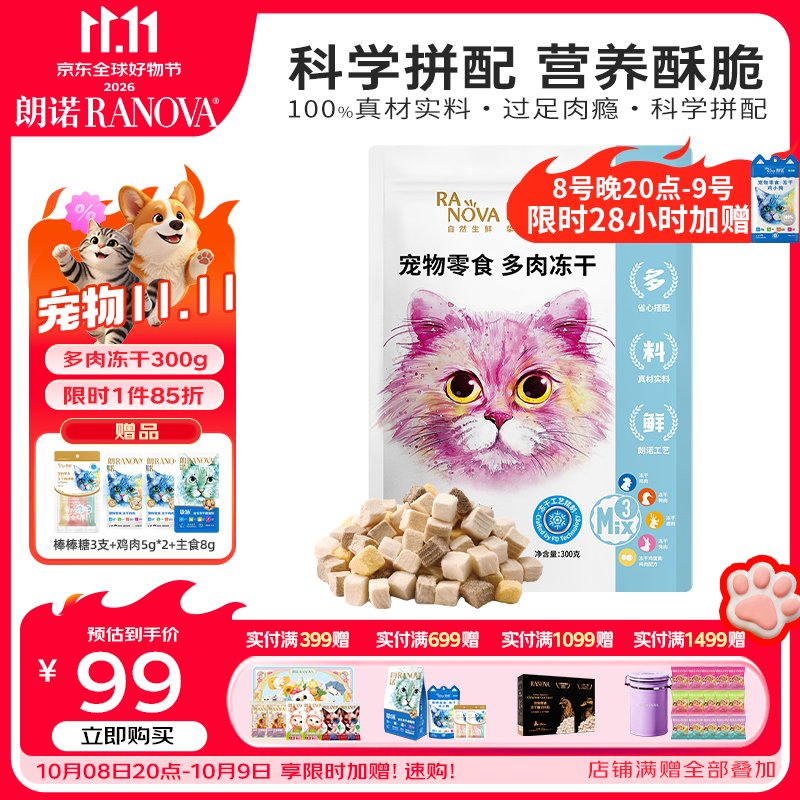 朗诺 冻干鸡鸭鹿兔肉蛋黄五拼混合冻干300g猫咪冻干零食成幼猫 83.6元 - 86线报