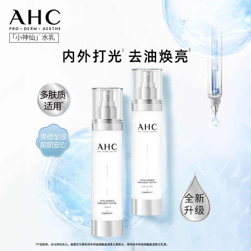 AHC小神仙水乳B5玻尿酸水乳双套组合保湿焕亮补水 320元