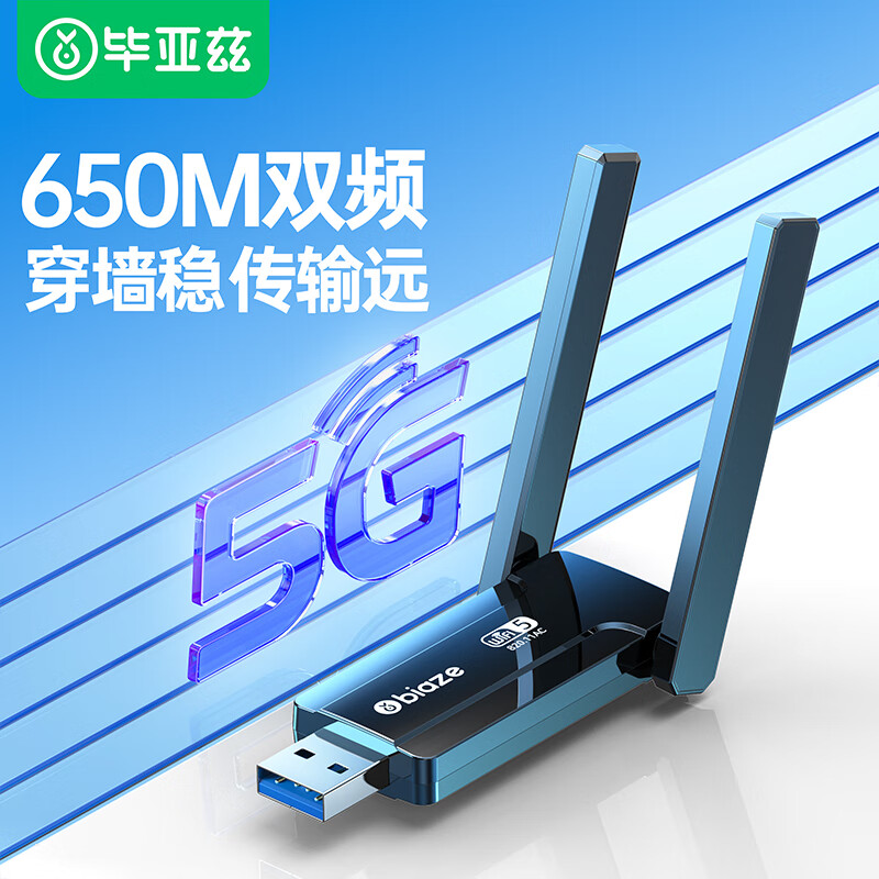 Biaze USB无线网卡免驱版 AC650M双频5G网卡 台式机笔记本WiFi发射接收器 外置天