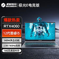 机械革命 新品极光E电竞版 i5-12450H RTX4060 2.5K游戏笔记本电脑 ￥5099