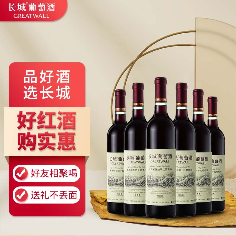 GREATWALL 长城干红葡萄福建酒精选级解百纳750ml 115元（需用券）