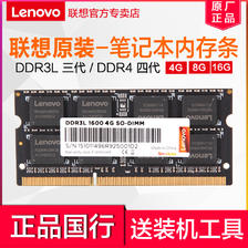 Lenovo 联想 原装笔记本内存条DDR3L DDR4笔记本电脑台式机一体机提速升级 45元