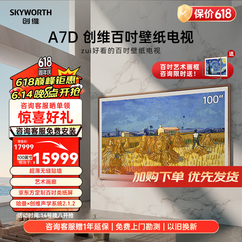 SKYWORTH 创维 壁纸电视100A7D 100英寸 壁画艺术电视机 14509元（需用券）