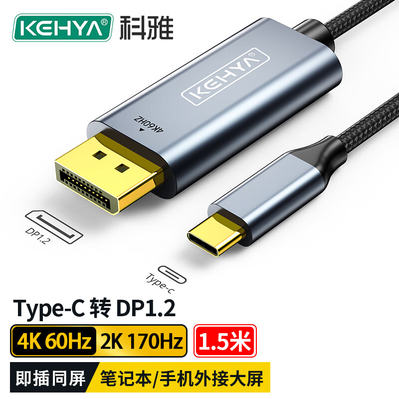 科雅 Type-C转DP1.2转接线 4K高清转换器线 165Hz兼容雷电3笔记本电脑外接显示器