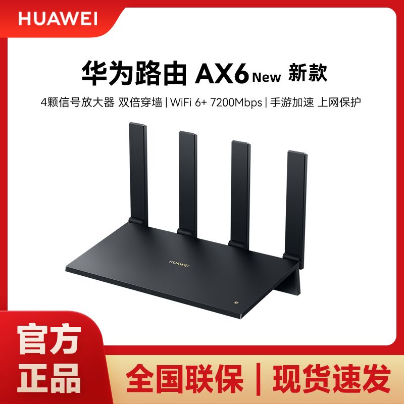 HUAWEI 华为 AX6路由器WiFi6+家用千兆高速端口5G双频大户型 穿墙王 7200M 269元