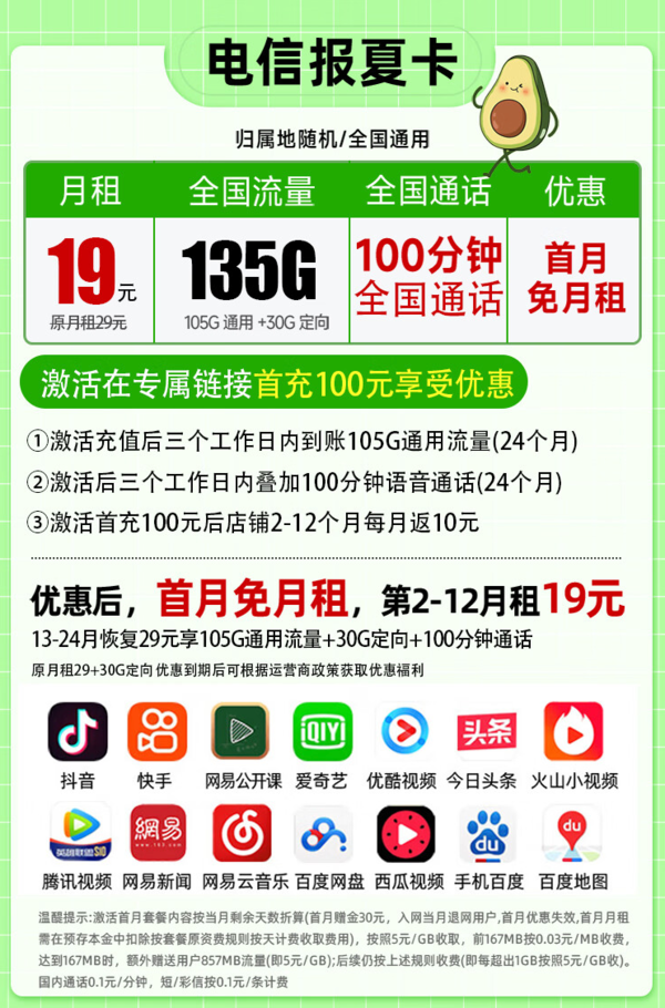 CHINA TELECOM 中国电信 报夏卡-首年19元/月+135G流量+100分钟全国通话