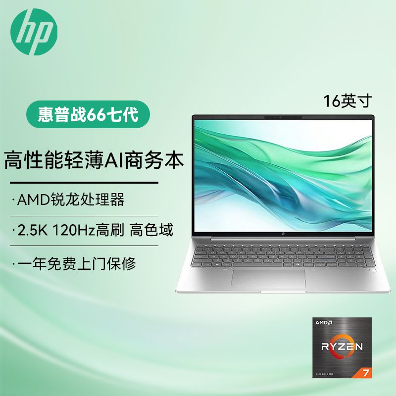 百亿补贴：HP 惠普 战66七代 AMD锐龙R7 16英寸 2.5K高色域AI轻薄笔记本电脑 3999