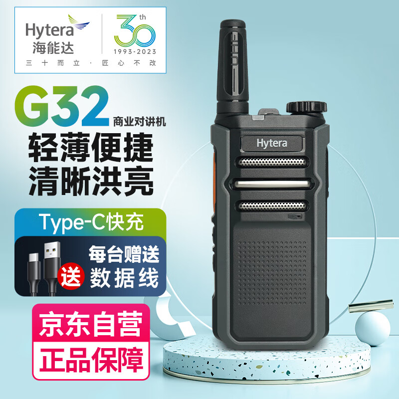 Hytera 海能达 HYT-G32 对讲机 Type-C充电 强劲大功率远距离 免费调频 商用民用