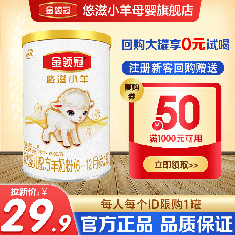 金领冠 悠滋小羊系列 较大婴儿羊奶粉 国产版 2段 130g 29.9元