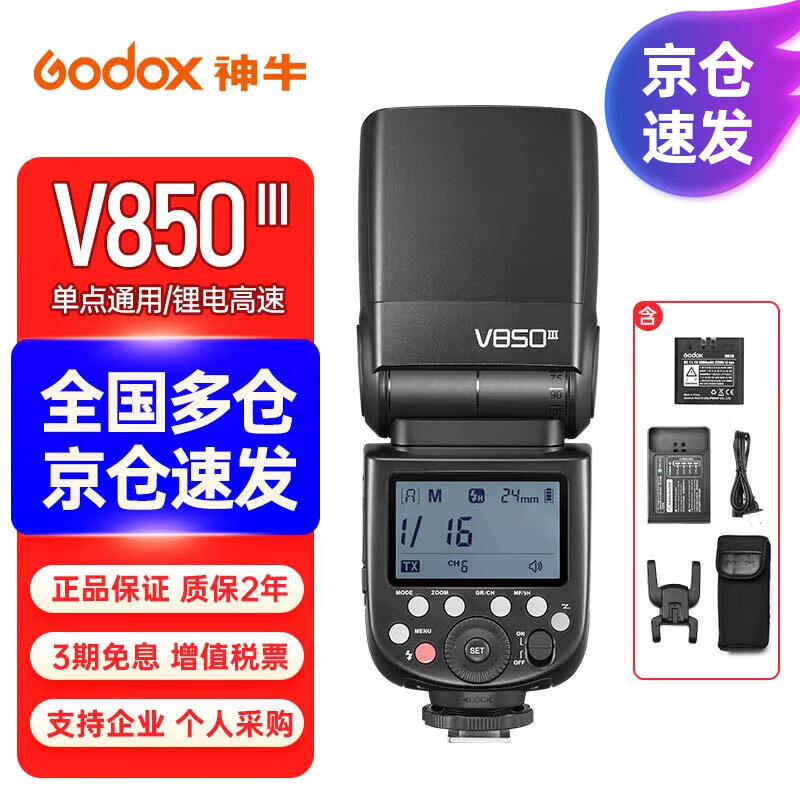 Godox 神牛 V850III三代机顶外拍闪光灯便携 V850III-三代标配 索尼版 711.11元（需