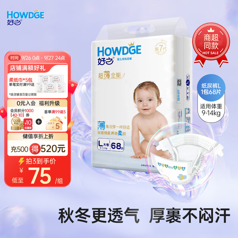 移动端、京东百亿补贴：Howdge 好之 超薄全能系列 纸尿裤 L68片 74元