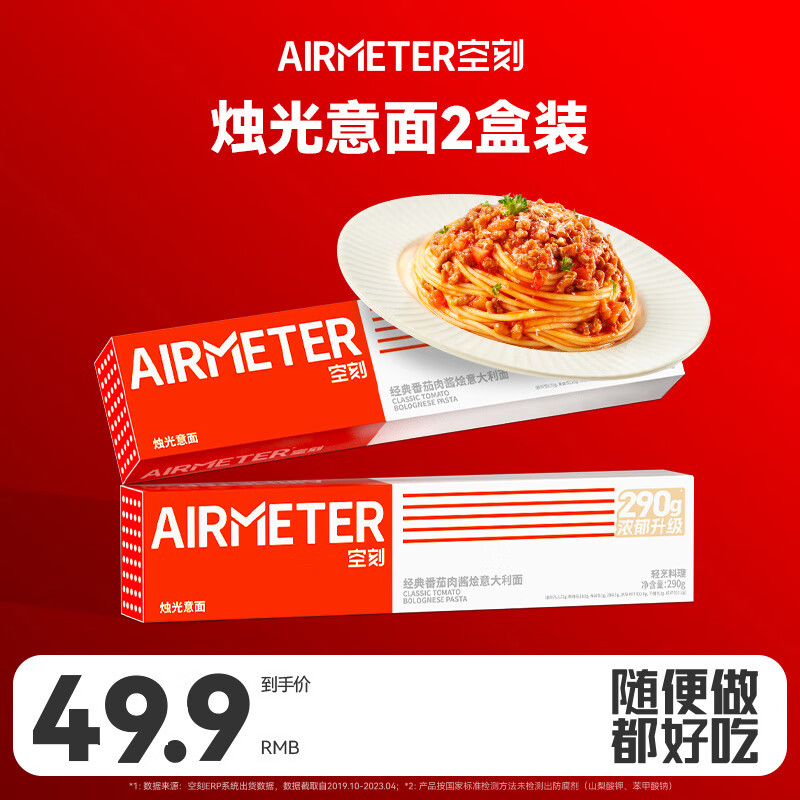 AIRMETER 空刻 意面 番茄肉酱意大利面 290g*2盒 26.91元