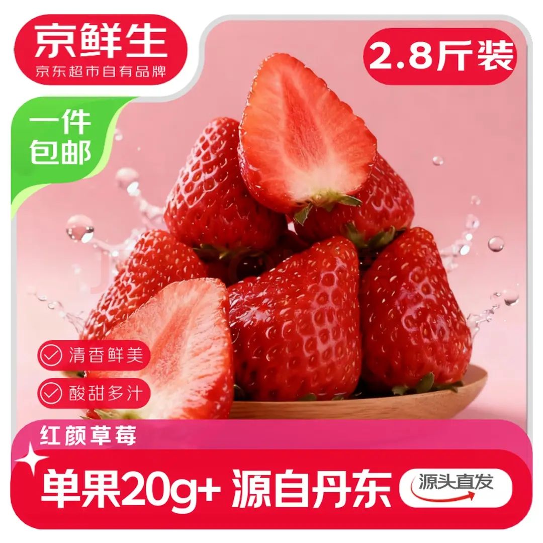京鲜生 丹东99红颜奶油草莓净重2.8斤单果20g+ 源头直发包邮 59.85元（需买2件