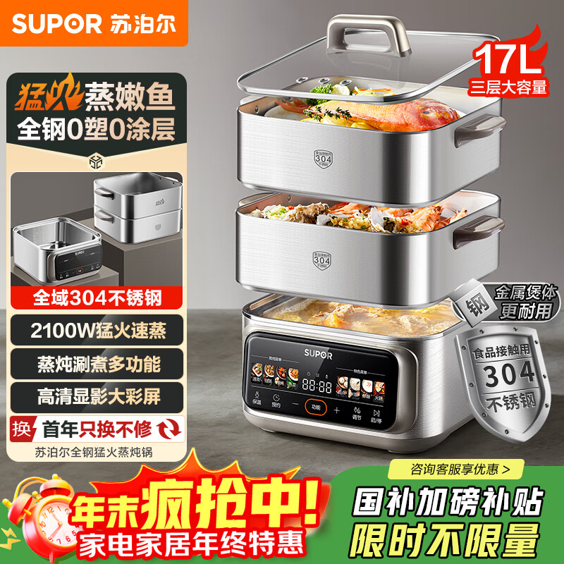 苏泊尔 蒸锅电蒸锅全钢0涂层家用多功能锅炖蒸煮一体17L三层大容量不锈钢