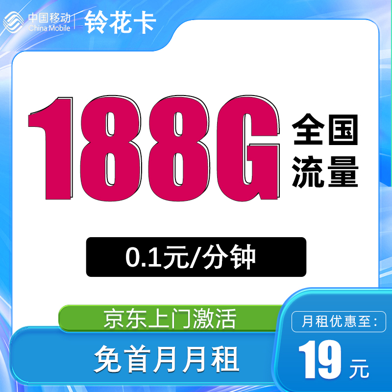 中国移动 铃花卡 首年19元月租（188G全国流量+首月免月租+3个亲情号） 0.01元