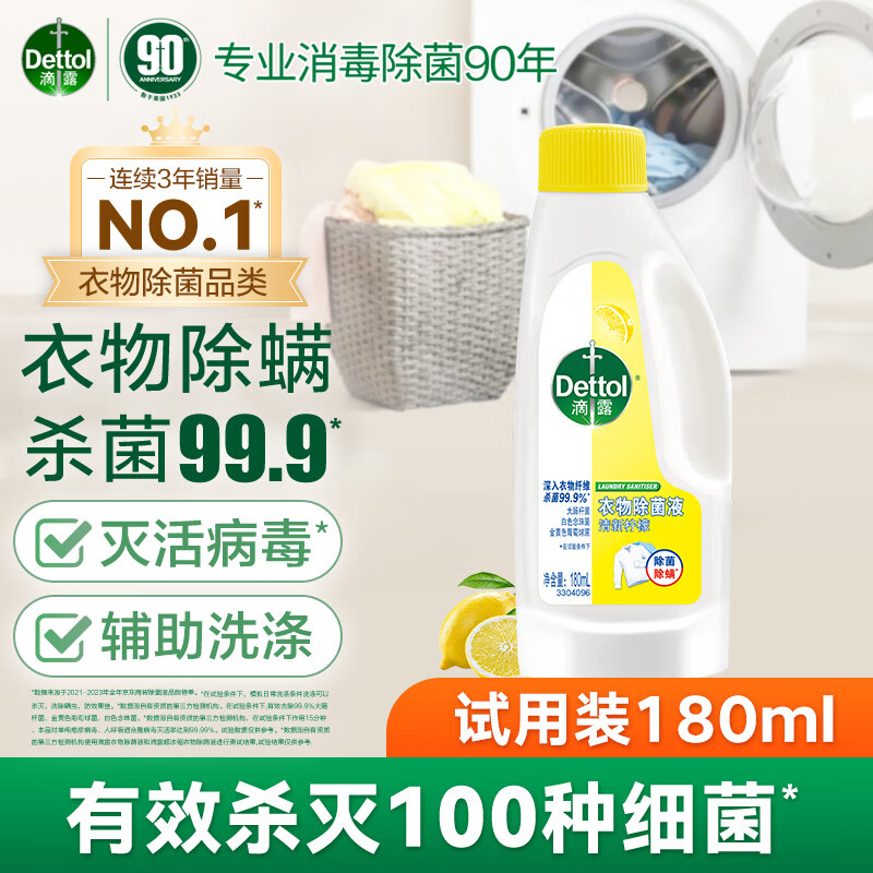 Dettol 滴露 衣物消毒除菌液 高效杀菌除螨除味内衣裤清洁 柠檬180ml 9.9元