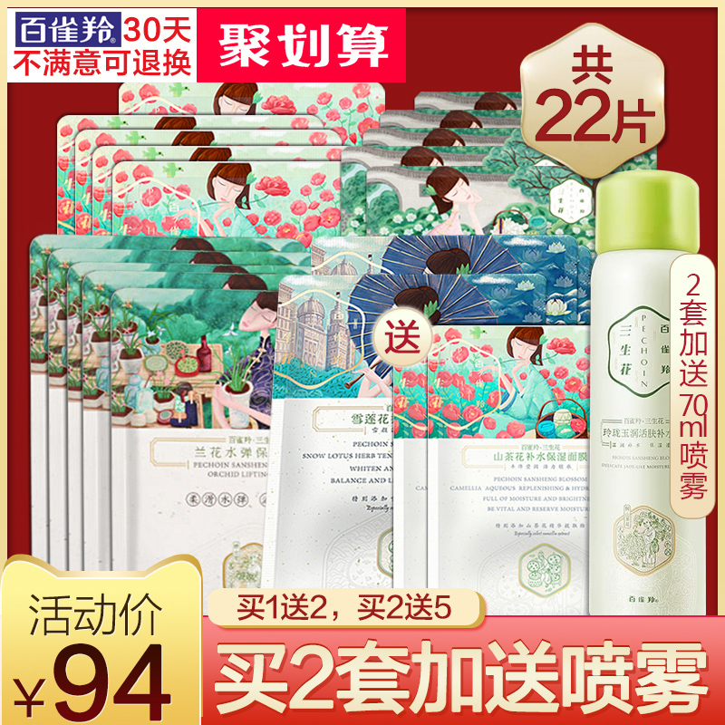 88VIP：PECHOIN 百雀羚 三生花面膜15片 19.95元（需用券）