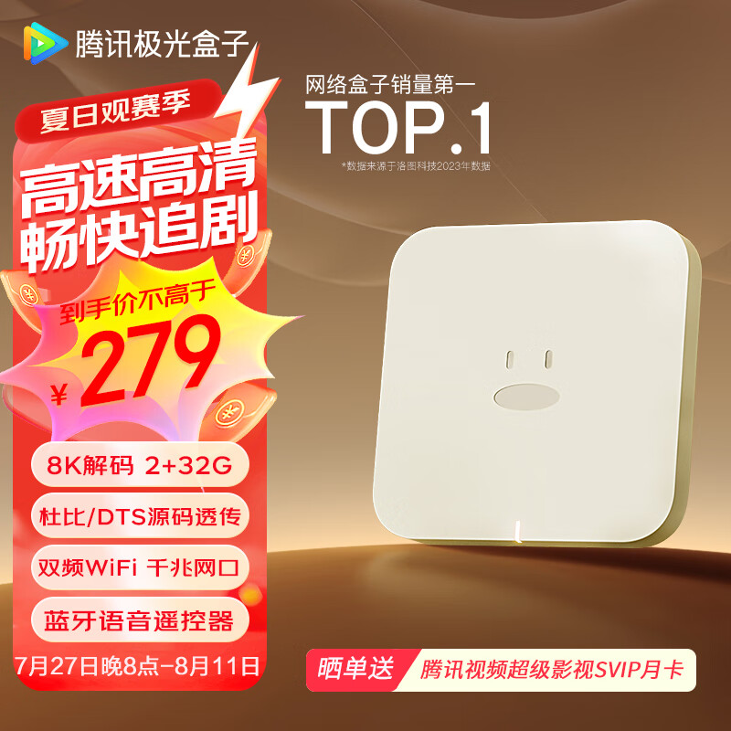 Tencent 腾讯 极光盒子6 8K智能网络电视机顶盒 千兆网口 2+32G 高清HDR10+ 双频WiF