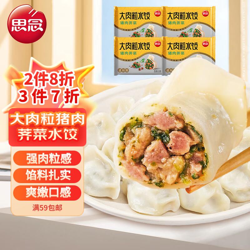 思念 大肉粒猪肉荠菜水饺450g*4 约92只 速冻饺子早餐速食火锅 32.49元（需买3