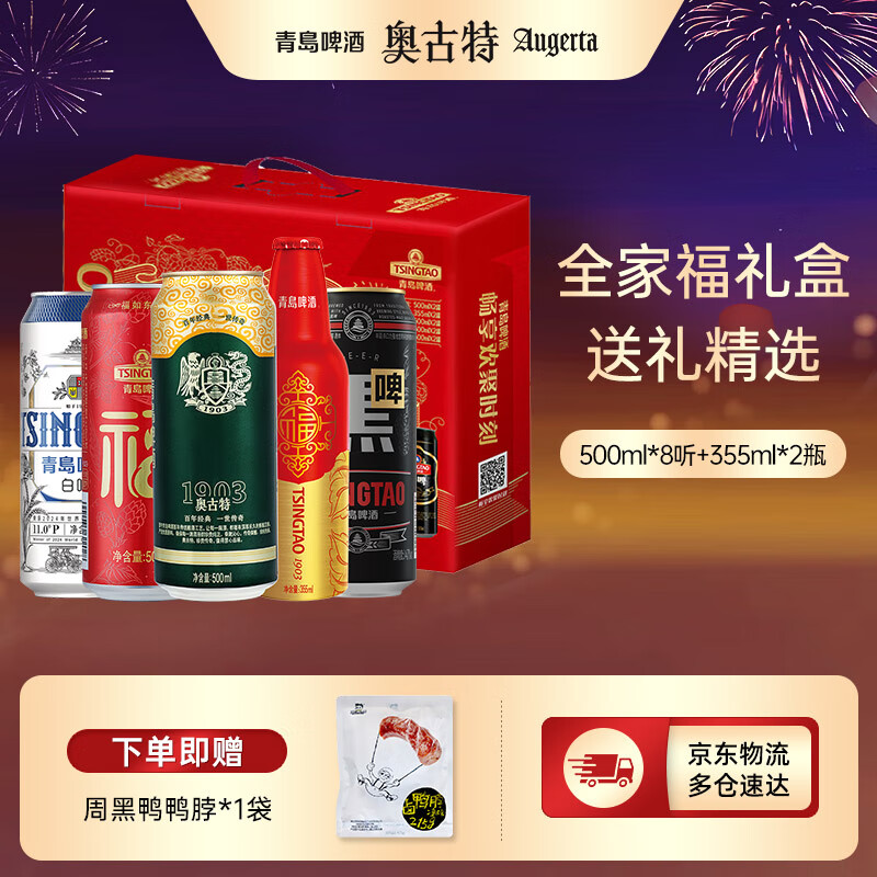 Augerta 奥古特 青岛啤酒奥古特啤酒全家福500ml*8听+355ml*2瓶 礼盒装十赠送周黑