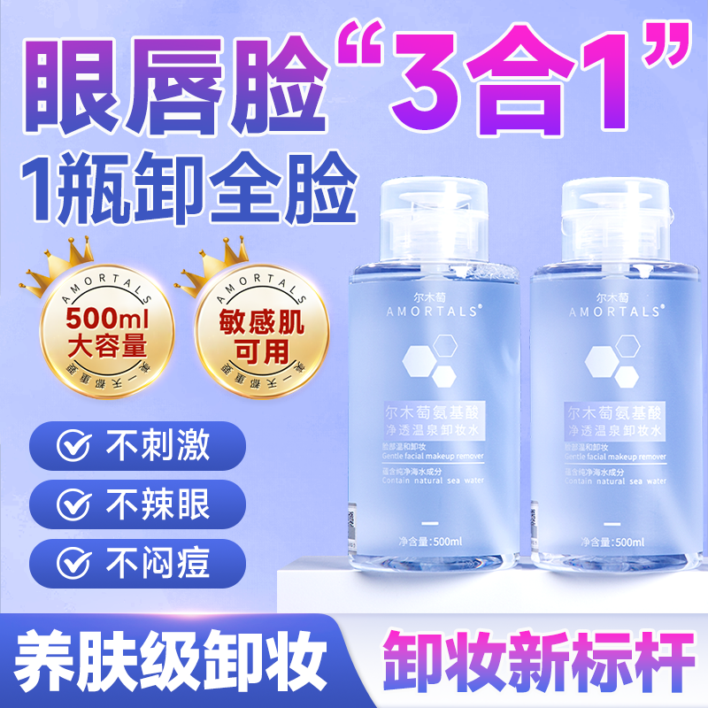 百亿补贴：AMORTALS 尔木萄 氨基酸净透温泉卸妆水 19.6元