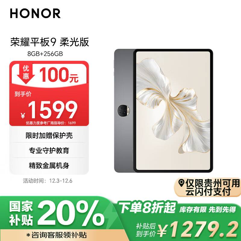 HONOR 荣耀 Pad9 柔光版 12.1英寸平板电脑 8GB+256GB ￥1279.2