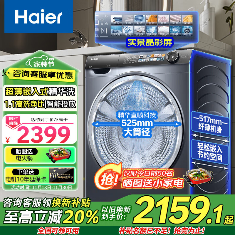 Haier 海尔 洗衣机全自动变频滚筒洗衣机 实景晶彩屏 超薄平嵌大筒径 1.1高洗