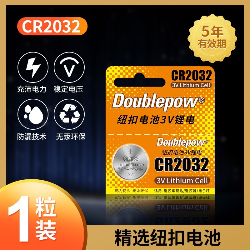 Doublepow 倍量 原装CR2032纽扣电池CR2025车钥匙遥控电脑主机板CR1220电子秤适用