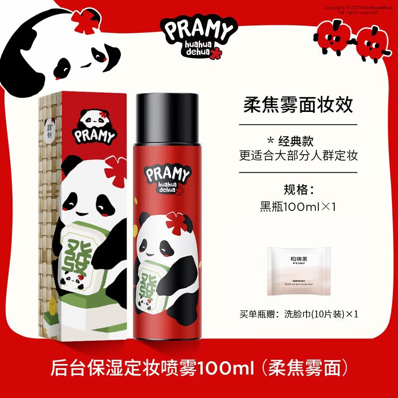 柏瑞美 huahua熊猫保湿定妆喷雾 柔焦雾面(100ml)赠洗脸巾10片/包 28.9元（需用