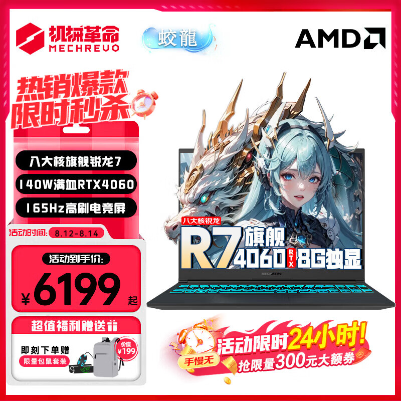 机械革命 蛟龙16Pro 2024旗舰蛟龙16K 锐龙7八大核锐龙R7H丨140W满功耗4060 大爆款