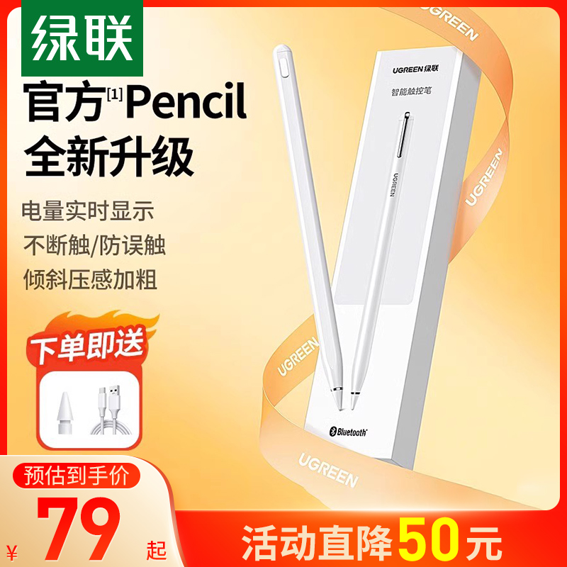 UGREEN 绿联 ipad电容笔applepencil适用苹果apple pencil触控air5平板pro二代9 79元（需