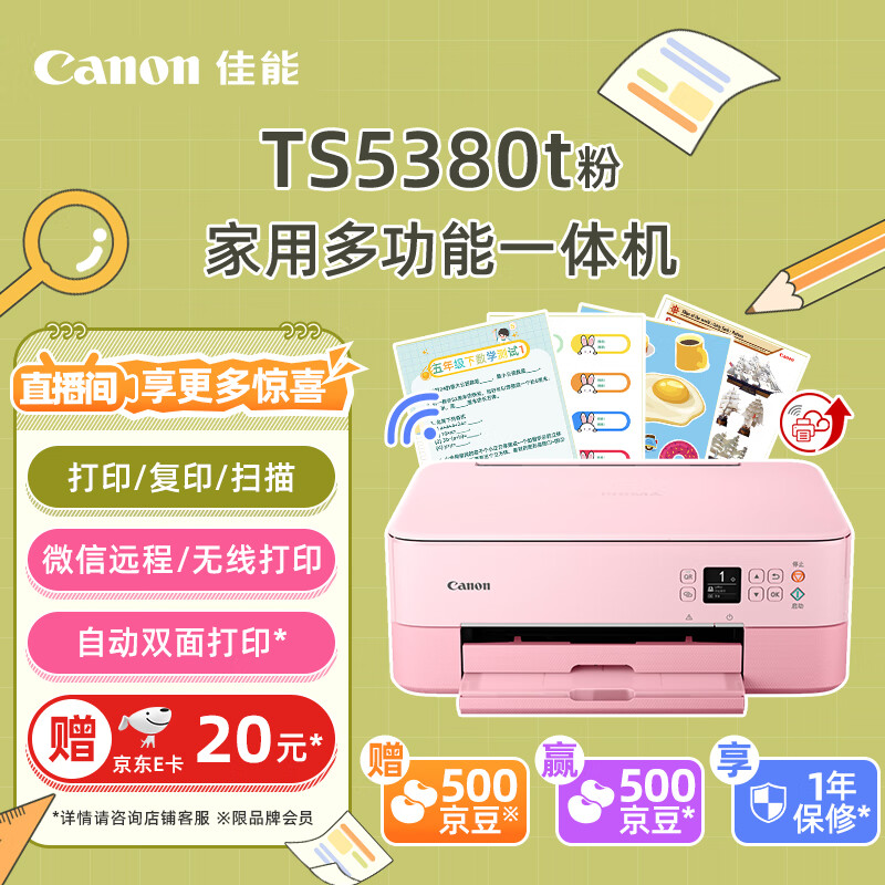 Canon 佳能 TS5380t-粉红 无线家用彩色喷墨多功能照片一体机（打印/复印/扫描/