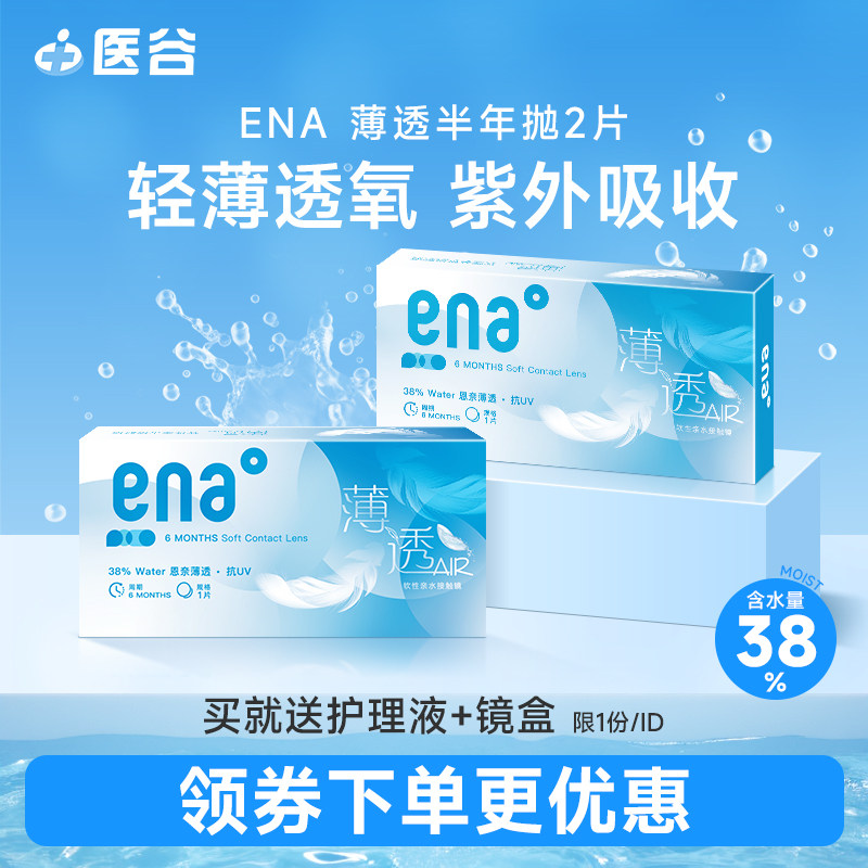 ENA 2片装ENA隐形眼镜半年抛盒透明片6月抛薄透近视隐型眼镜两片正品 17元