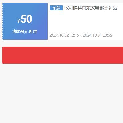 即享好券：京东 自营家电 999减50元优惠券 可叠加 贯穿整个10月~