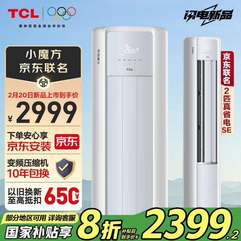 TCL 真省电SE系列 KFR-51LW/JD21+B1 新一级能效 立柜式空调 2匹 2999元