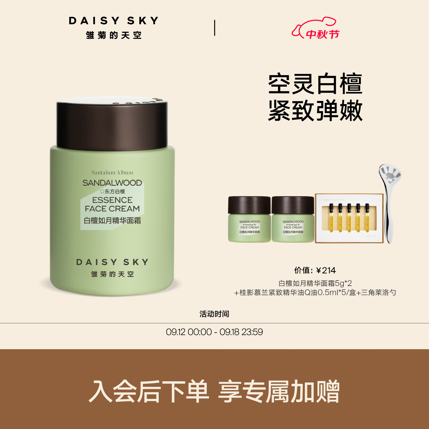 DAISY SKY 雏菊的天空 白檀如月精油面霜补水保湿滋润乳液面霜抗皱面霜50g 355.