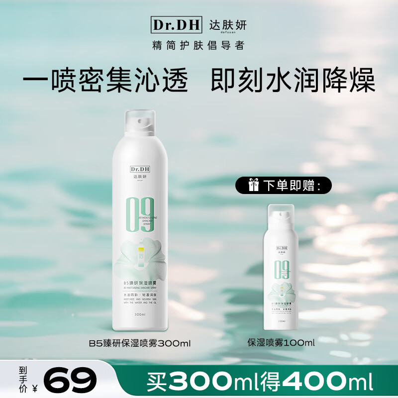 达肤妍 B5水油喷雾深层保湿舒缓湿敷水润降燥温和调理护肤爽肤水300ml 69元