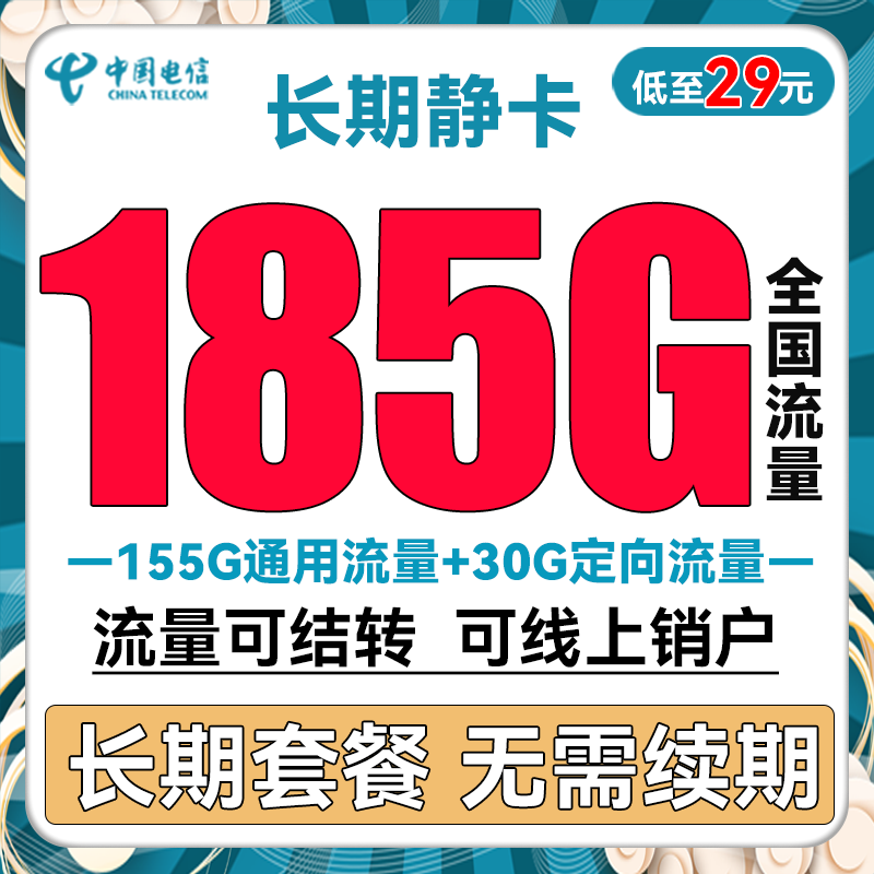 中国电信 长期静卡 29元月租（155G通用流量+30G定向流量）长期套餐 0.01元（