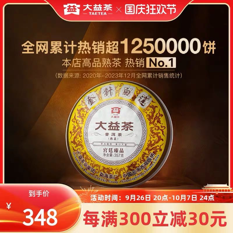 88VIP：TAETEA 大益 普洱茶 熟茶 357g 330.6元