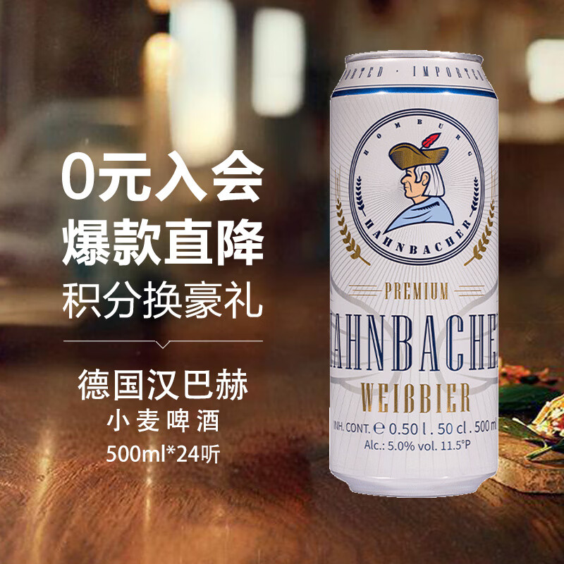汉巴赫 小麦白啤酒500ml*24听德国进口 精酿 京东自营聚会畅饮 85元 - 清风线报