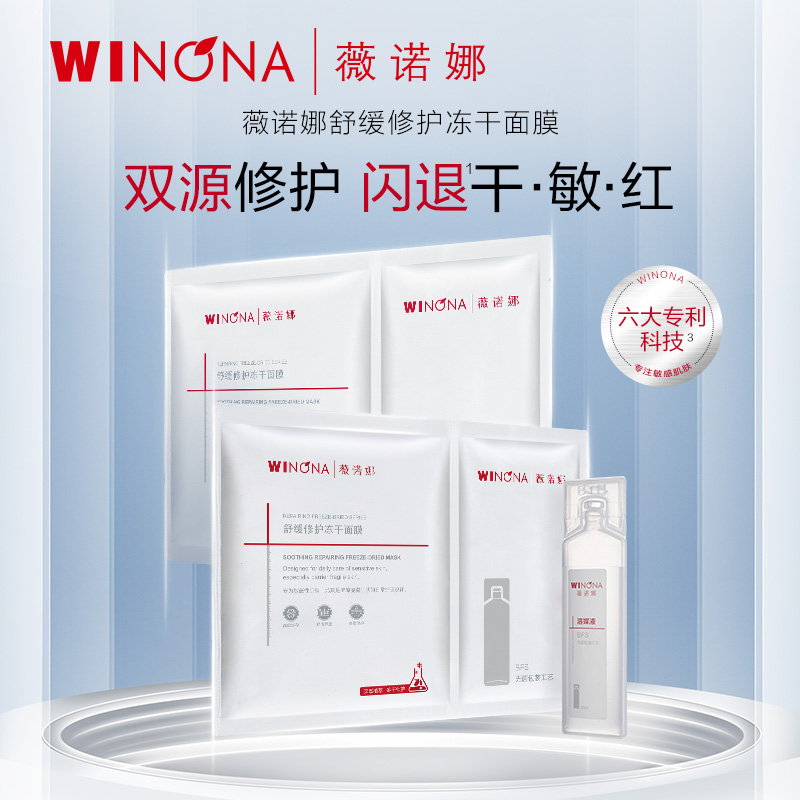 WINONA 薇诺娜 舒缓修护冻干面膜 贴片舒敏补水保湿改善泛红干痒特殊美容2片