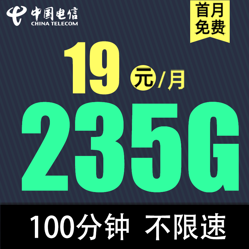 中国电信 暖晴卡 19元月租(235G全国流量+不限速100分钟) 0.01元