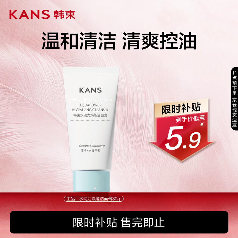 移动端、京东百亿补贴:韩束 水动力焕能洁面膏 30g 5.61元