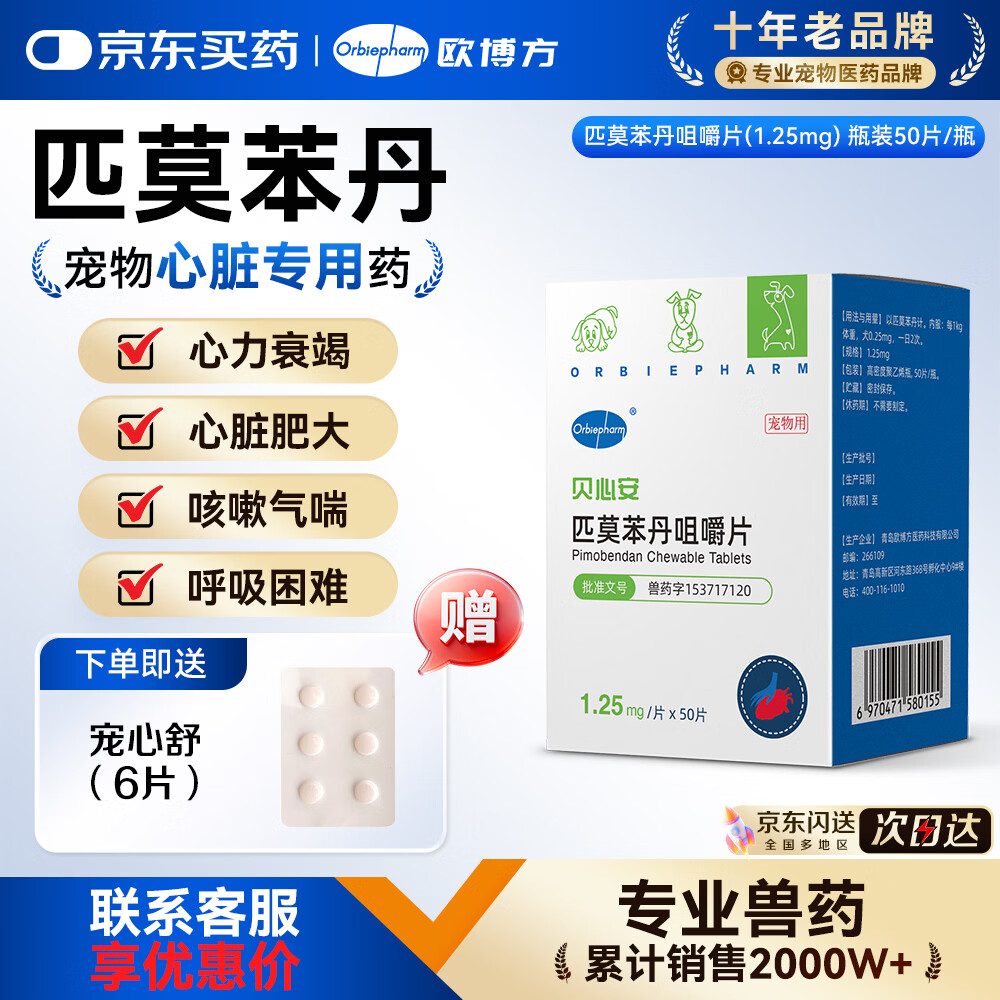 欧博方 匹莫苯丹狗狗心脏病肥大心力衰竭气管炎强心药宠物心脏病用药 62.5mg*1盒 108.38元 - 清风线报