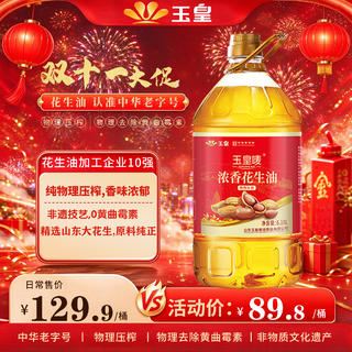 玉皇 物理压榨浓香花生油6.18L 京东自营食用油国庆大促 71.84元 - 清风线报 玉皇 物理压榨浓香花生油6.18L 京东自营食用油国庆大促 71.84元 - 清风线报