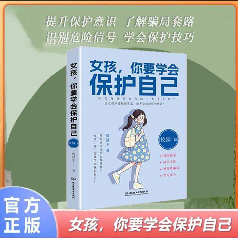 全2册女孩你要学会保护自己社会篇+校园篇 好父母送给女儿的宝典安全教育