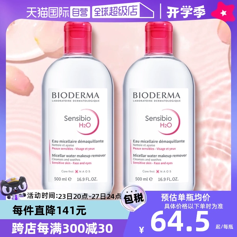 【自营】贝德玛卸妆水500ml*2敏感肌温和清洁眼唇卸妆液非卸妆油 ￥129