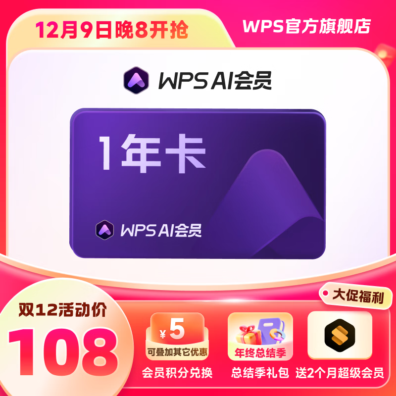 WPS 金山软件 AI会员年卡+超级会员2个月 123元