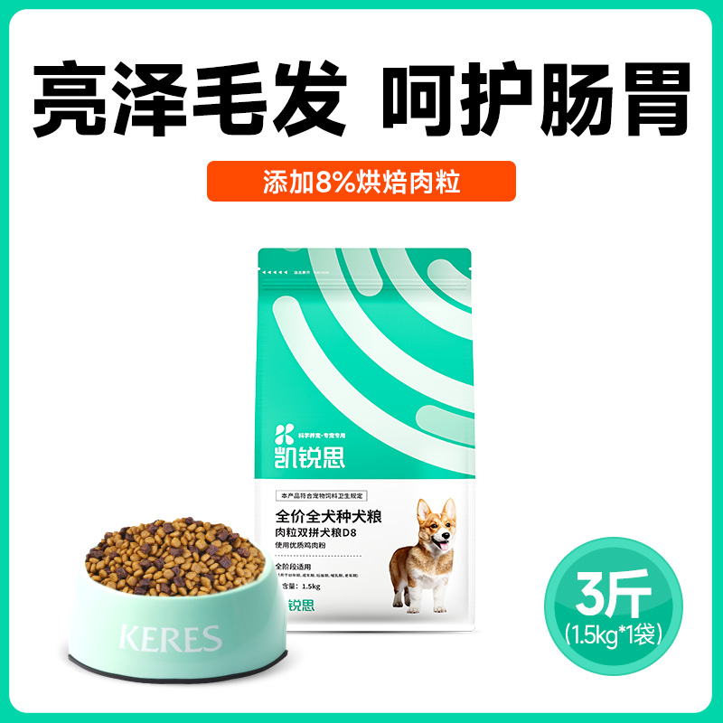 KERES 凯锐思 20%牛肉粒双拼狗粮成犬幼犬通用型泰迪比熊博美金毛专用粮 39元