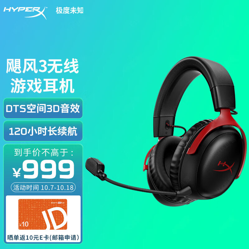 HYPERX 飓风3无线头戴式电竞游戏耳机 899元